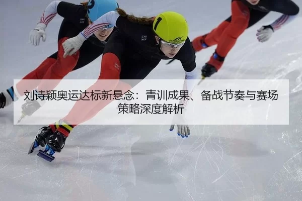 liu-shi-ying-ao-yun-da-biao-xin-xuan-nian-qing-xun-cheng-guo-bei-zhan-jie-zou-yu-sai-chang-ce-lve-shen-du-jie-xi-2-431.jpg