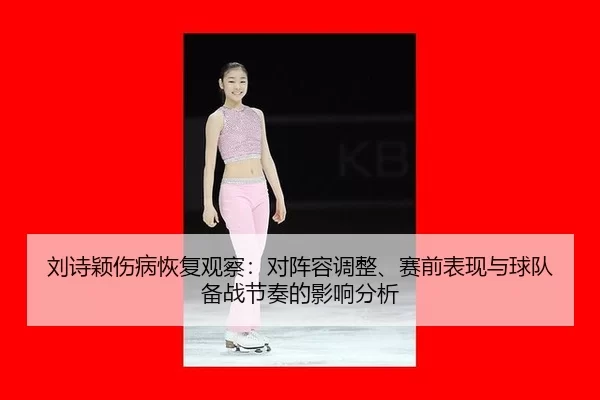 liu-shi-ying-shang-bing-hui-fu-guan-cha-dui-zhen-rong-tiao-zheng-sai-qian-biao-xian-yu-qiu-dui-bei-zhan-jie-zou-de-ying-2-657.jpg